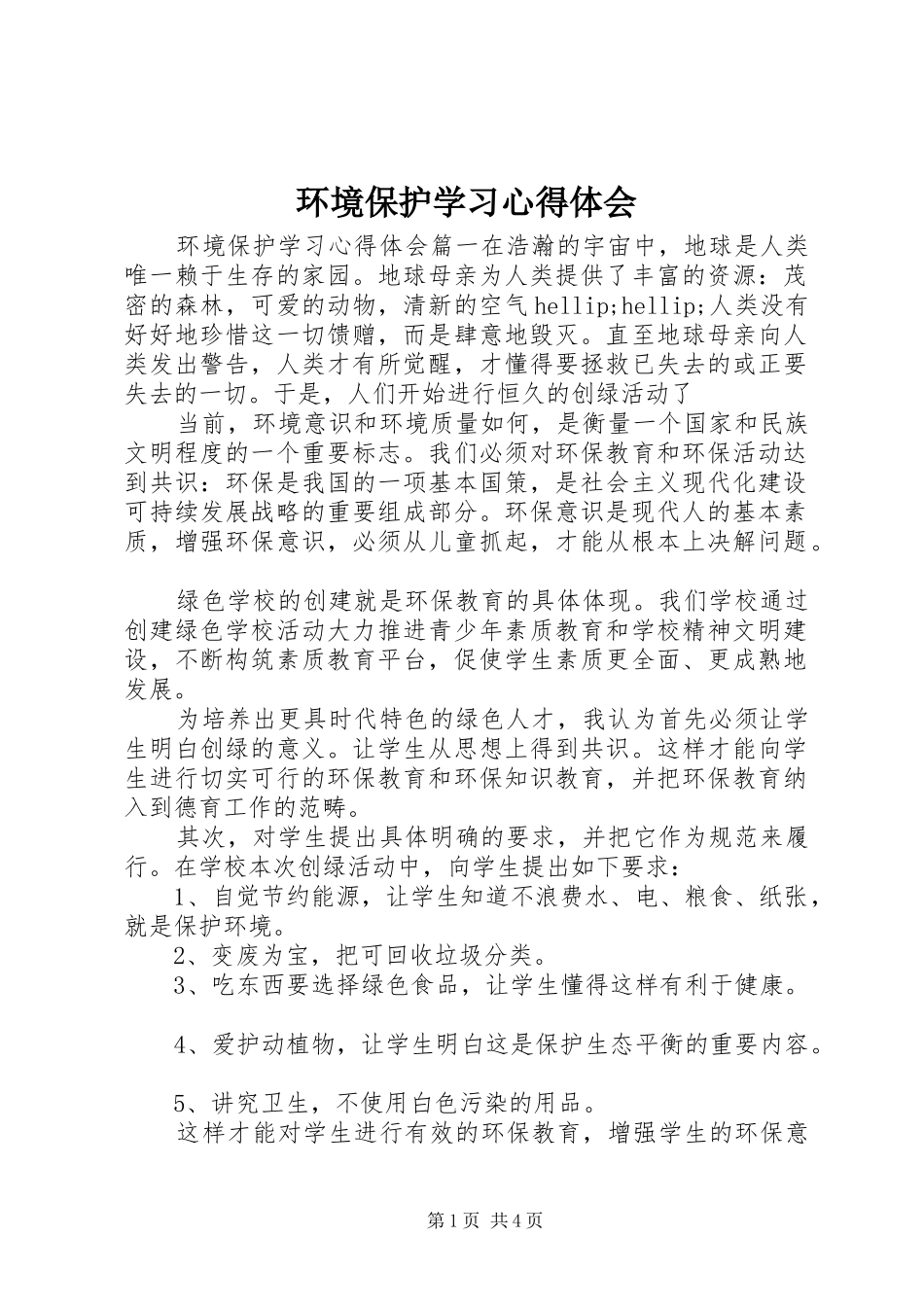 2024年环境保护学习心得体会_第1页