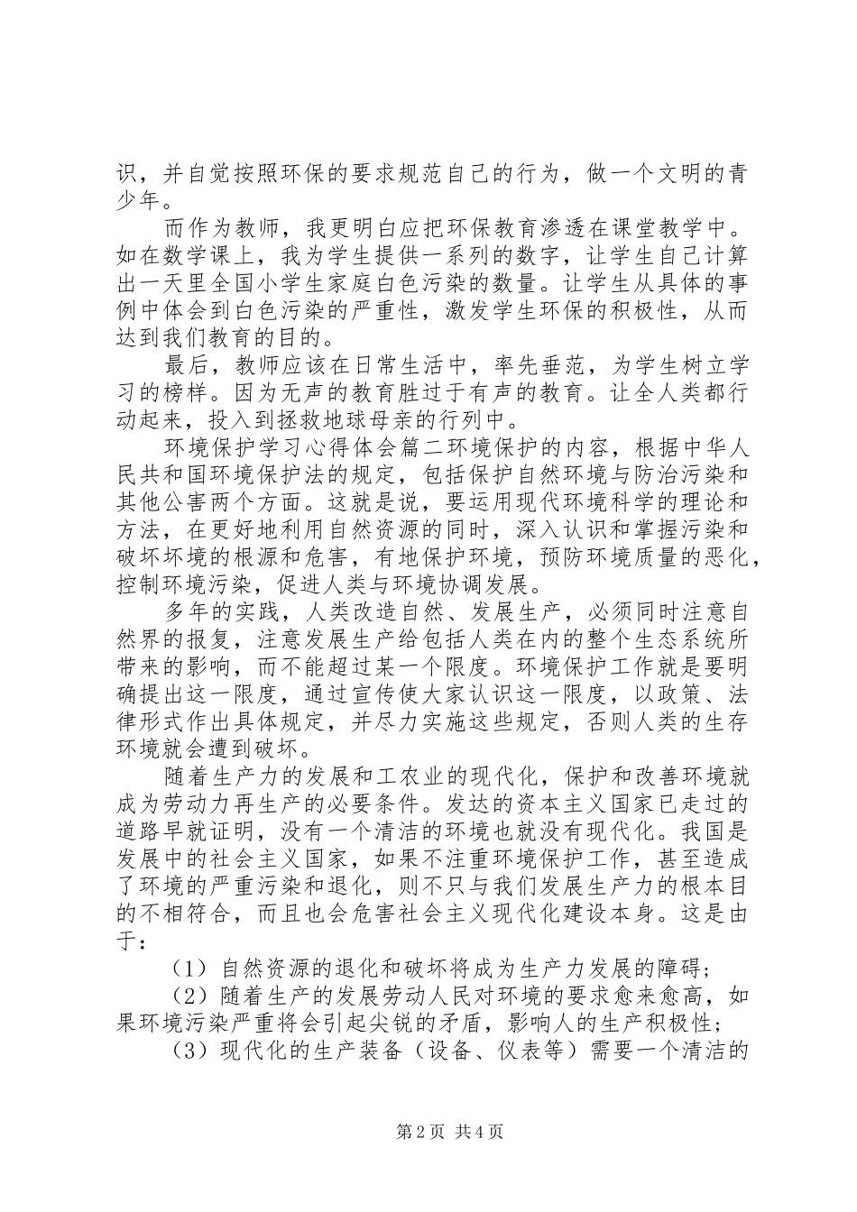 2024年环境保护学习心得体会_第2页