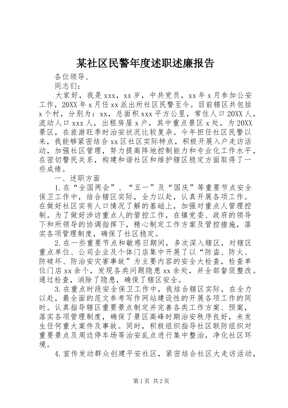 2024年社区民警年度述职述廉报告_第1页