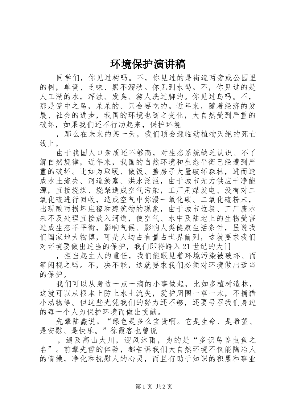 2024年环境保护演讲稿_第1页