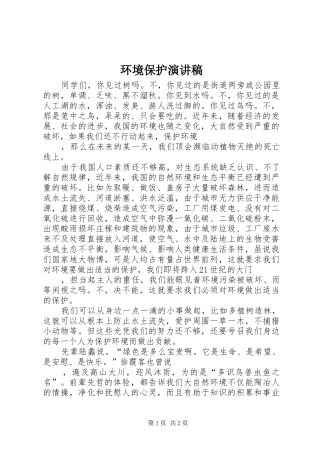 2024年环境保护演讲稿