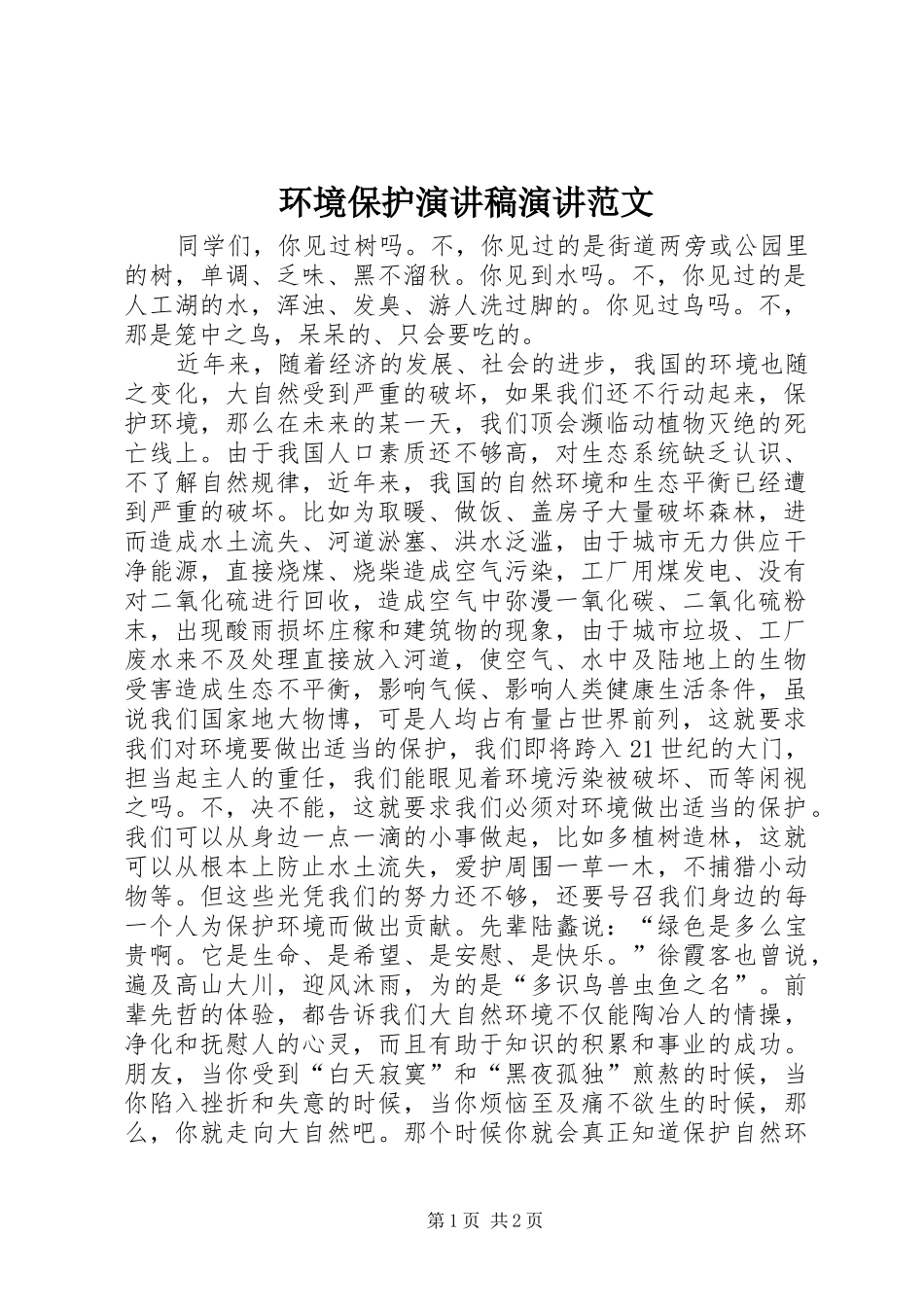 2024年环境保护演讲稿演讲范文_第1页