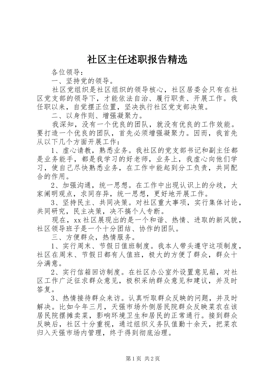 2024年社区主任述职报告_第1页