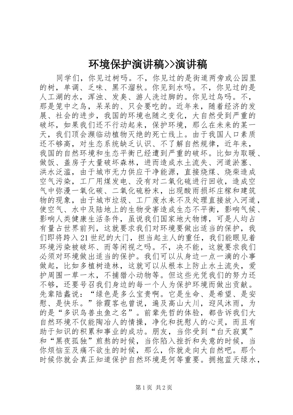 2024年环境保护演讲稿演讲稿_第1页