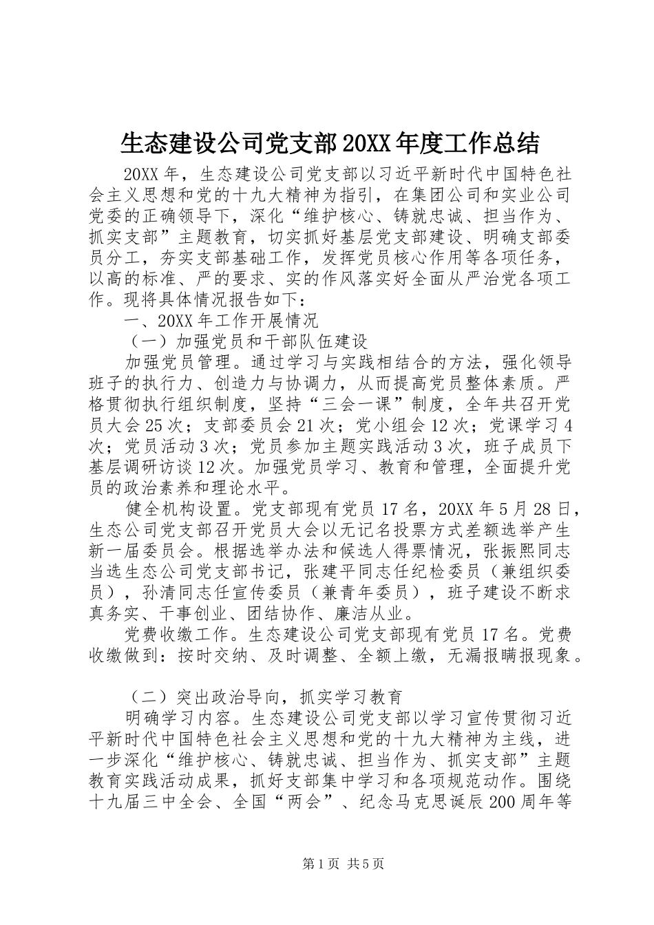 2024年生态建设公司党支部年度工作总结_第1页