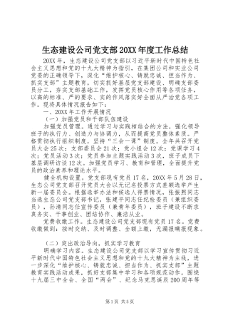 2024年生态建设公司党支部年度工作总结