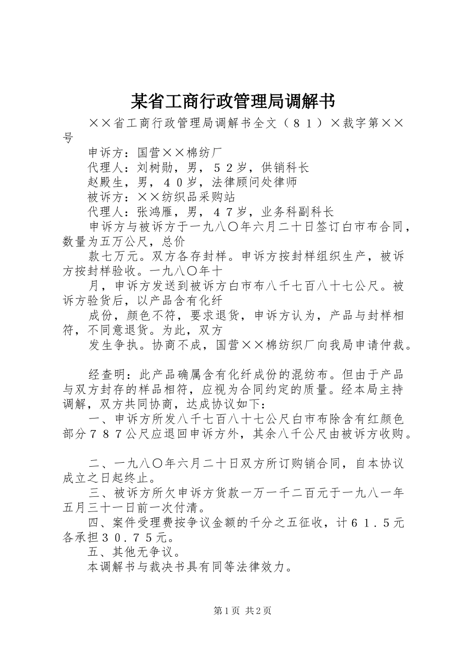 2024年省工商行政管理局调解书_第1页