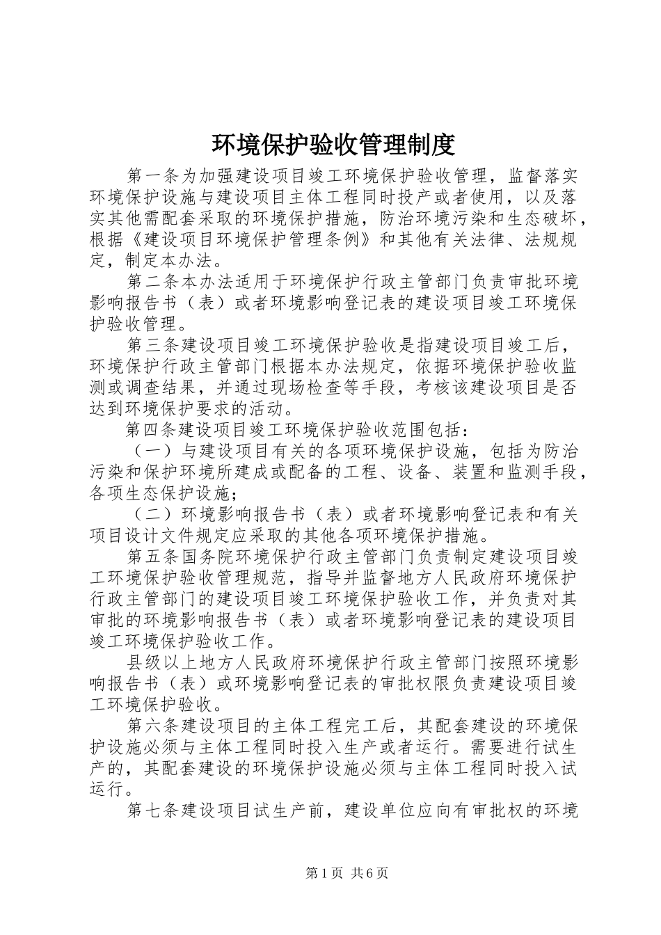 2024年环境保护验收管理制度_第1页