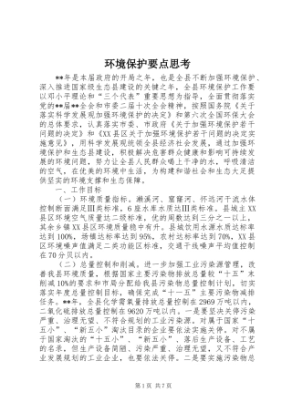 2024年环境保护要点思考