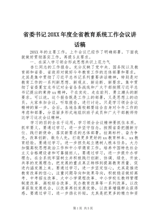 2024年省委书记年度全省教育系统工作会议致辞稿