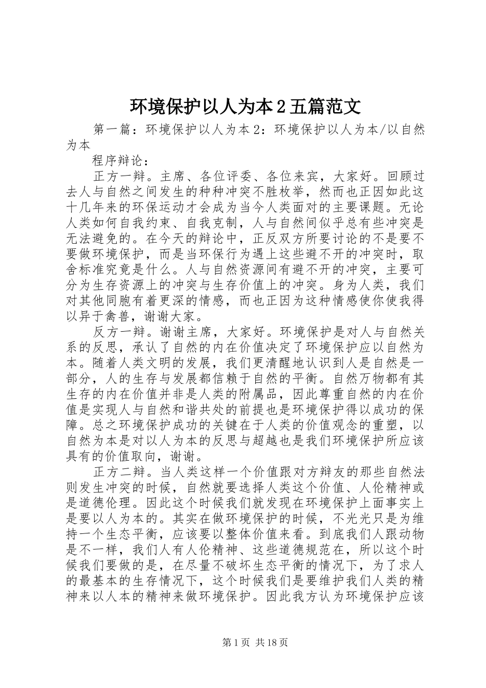 2024年环境保护以人为本五篇范文_第1页