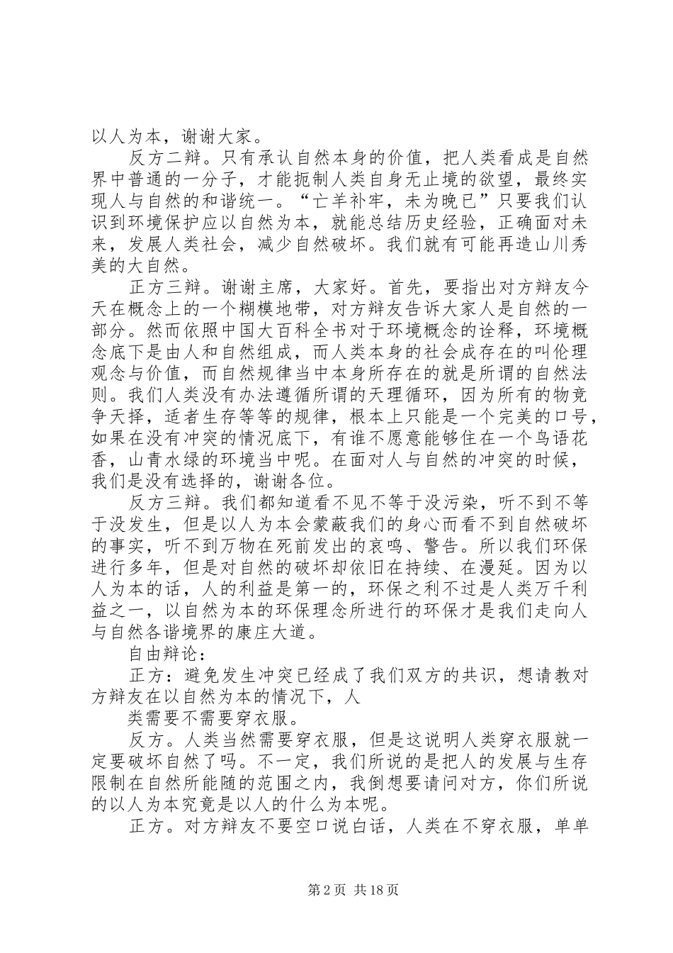 2024年环境保护以人为本五篇范文_第2页