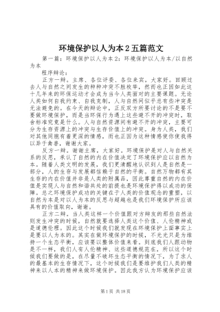2024年环境保护以人为本五篇范文