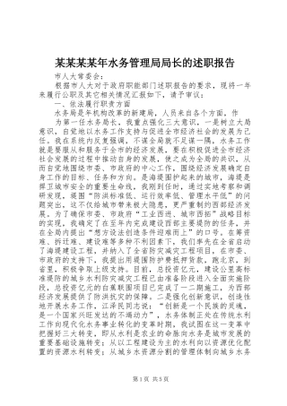 2024年水务管理局局长的述职报告