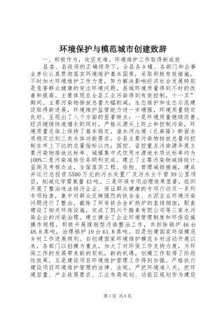 2024年环境保护与模范城市创建致辞