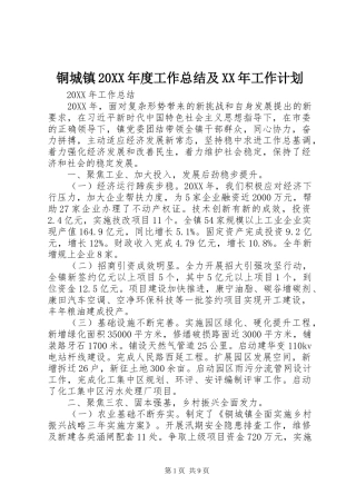 2024年铜城镇年度工作总结及工作计划