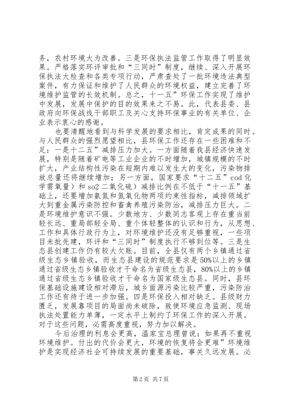 2024年环境保护与生态县专题会致辞_第2页