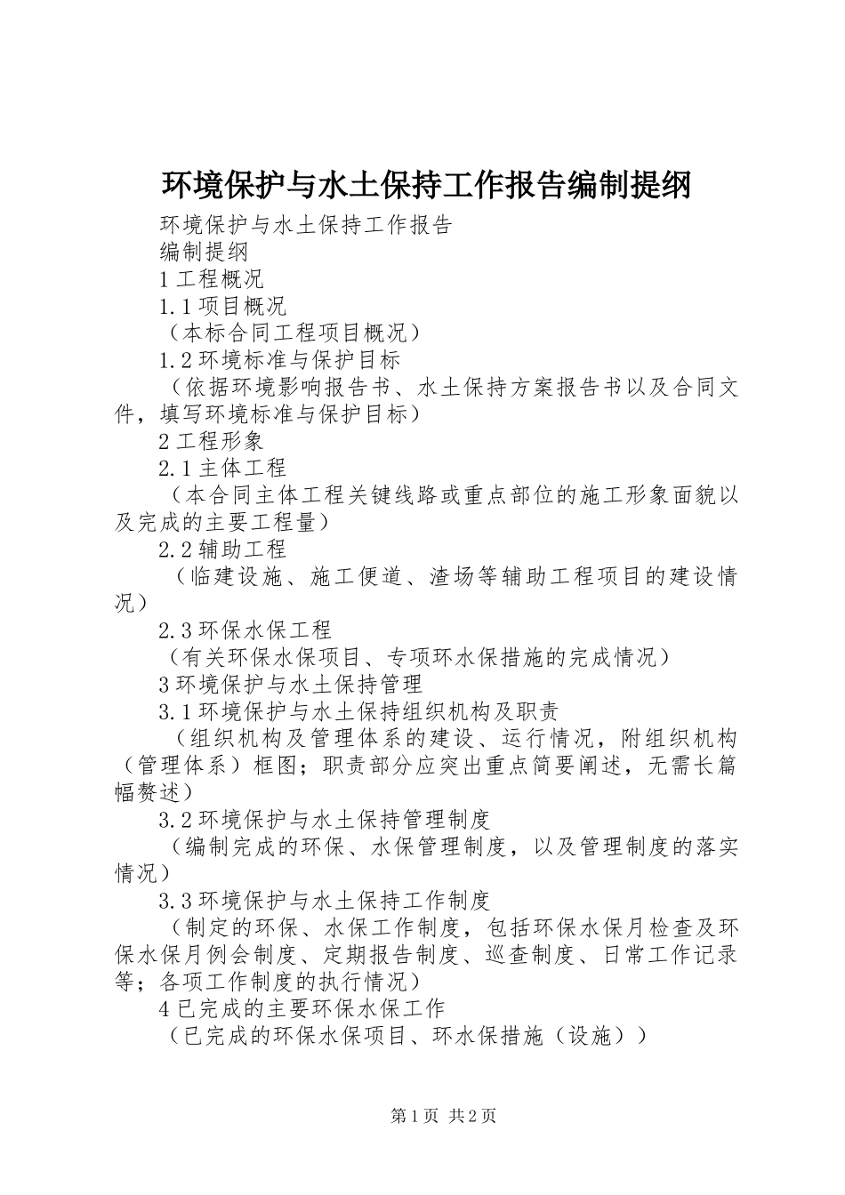 2024年环境保护与水土保持工作报告编制提纲_第1页