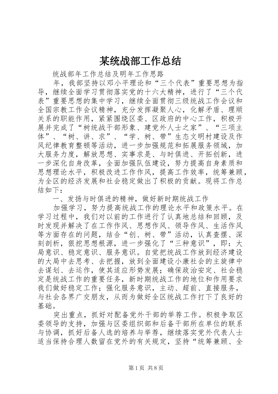 2024年统战部工作总结_第1页