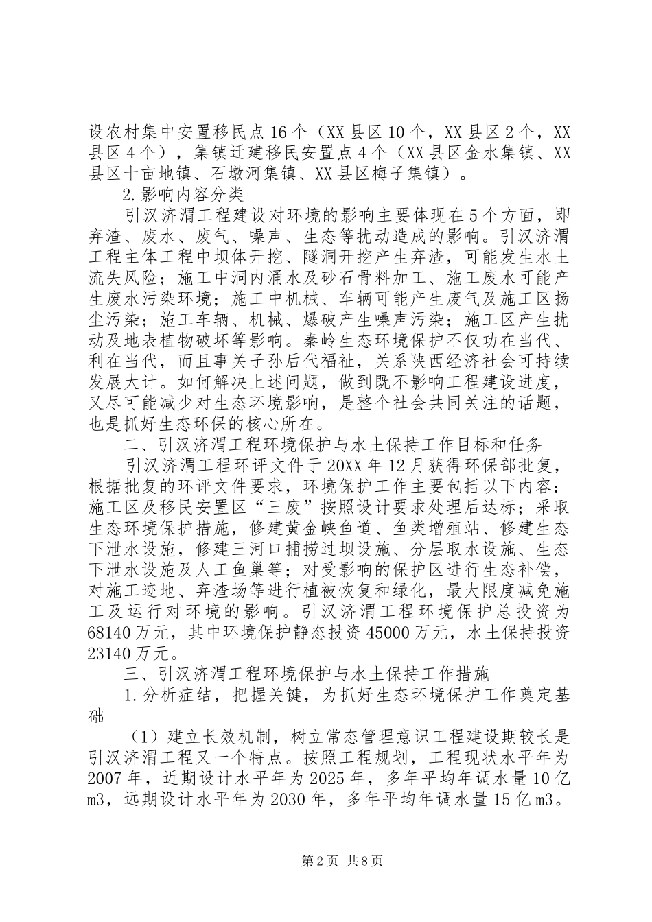 2024年环境保护与水土保持工作思路和方法_第2页