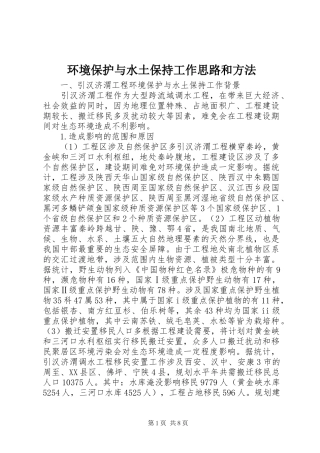 2024年环境保护与水土保持工作思路和方法