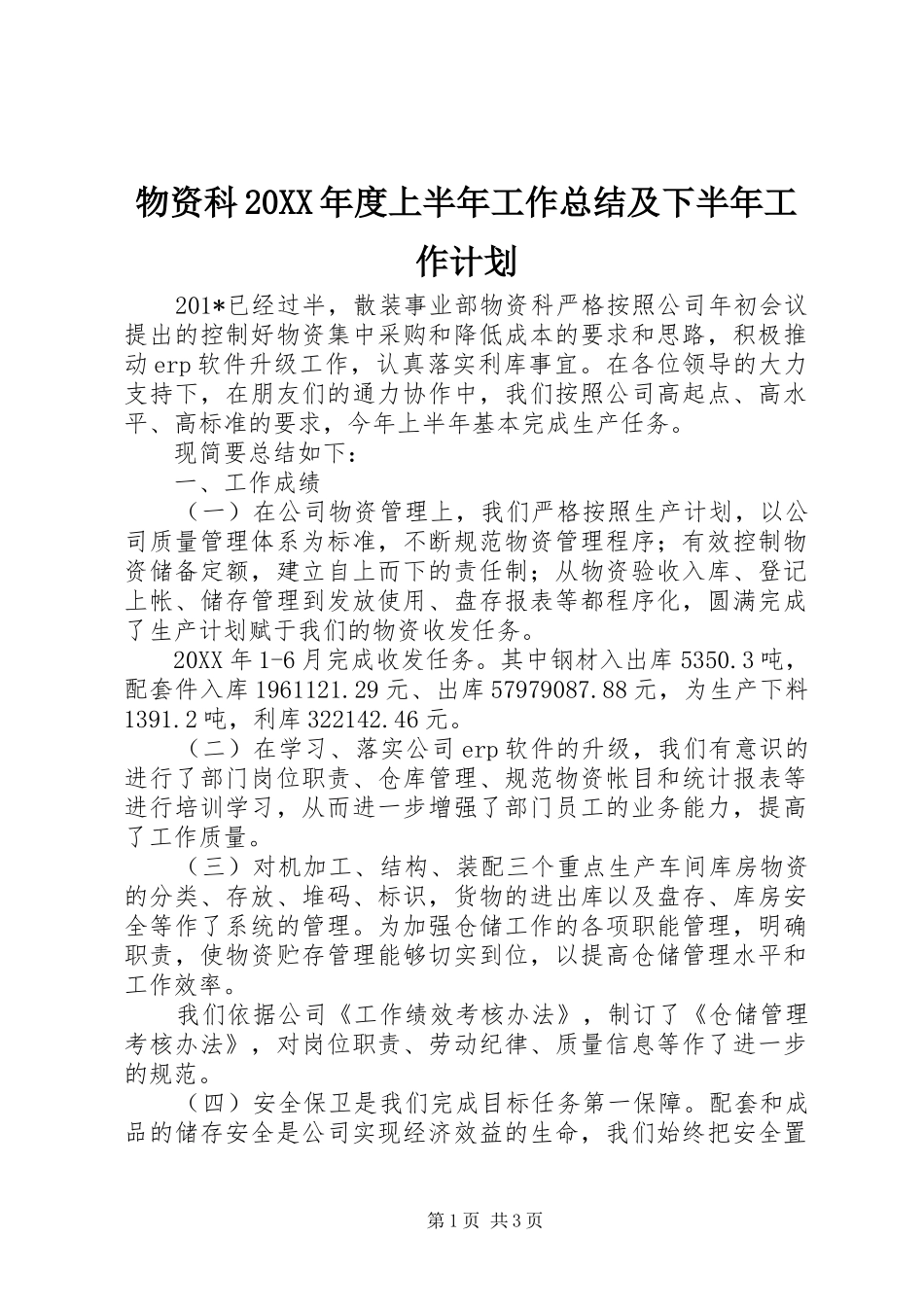 2024年物资科年度上半年工作总结及下半年工作计划_第1页
