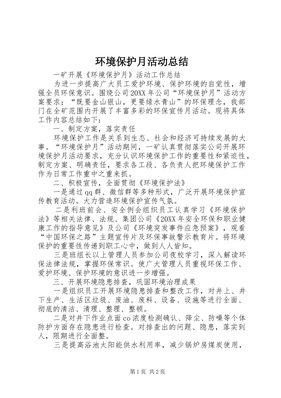 2024年环境保护月活动总结_第1页