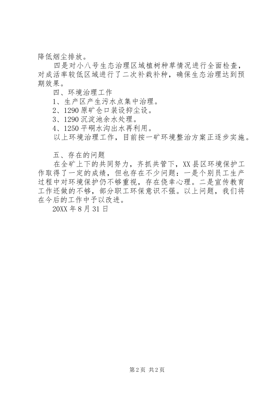 2024年环境保护月活动总结_第2页