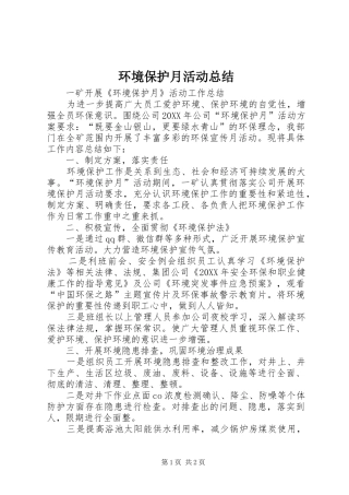 2024年环境保护月活动总结