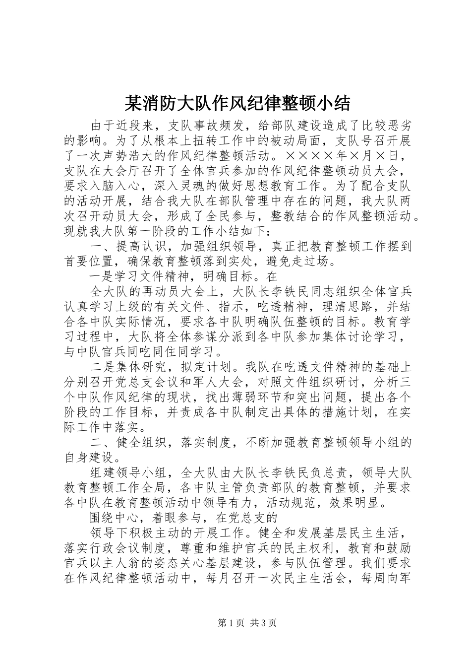 2024年消防大队作风纪律整顿小结_第1页