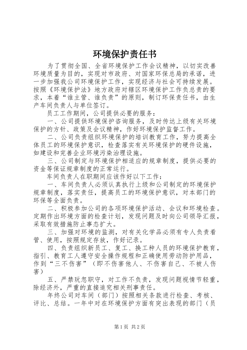 2024年环境保护责任书_第1页