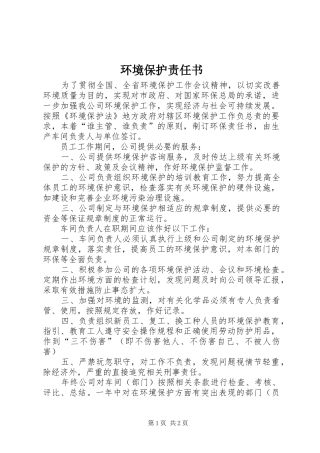 2024年环境保护责任书