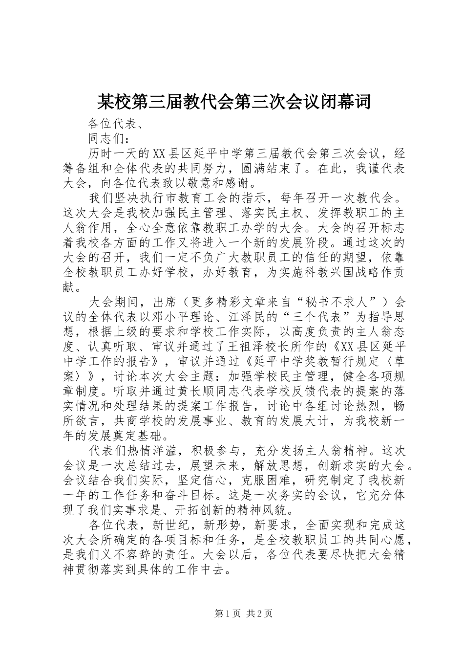 2024年校第三届教代会第三次会议闭幕词_第1页