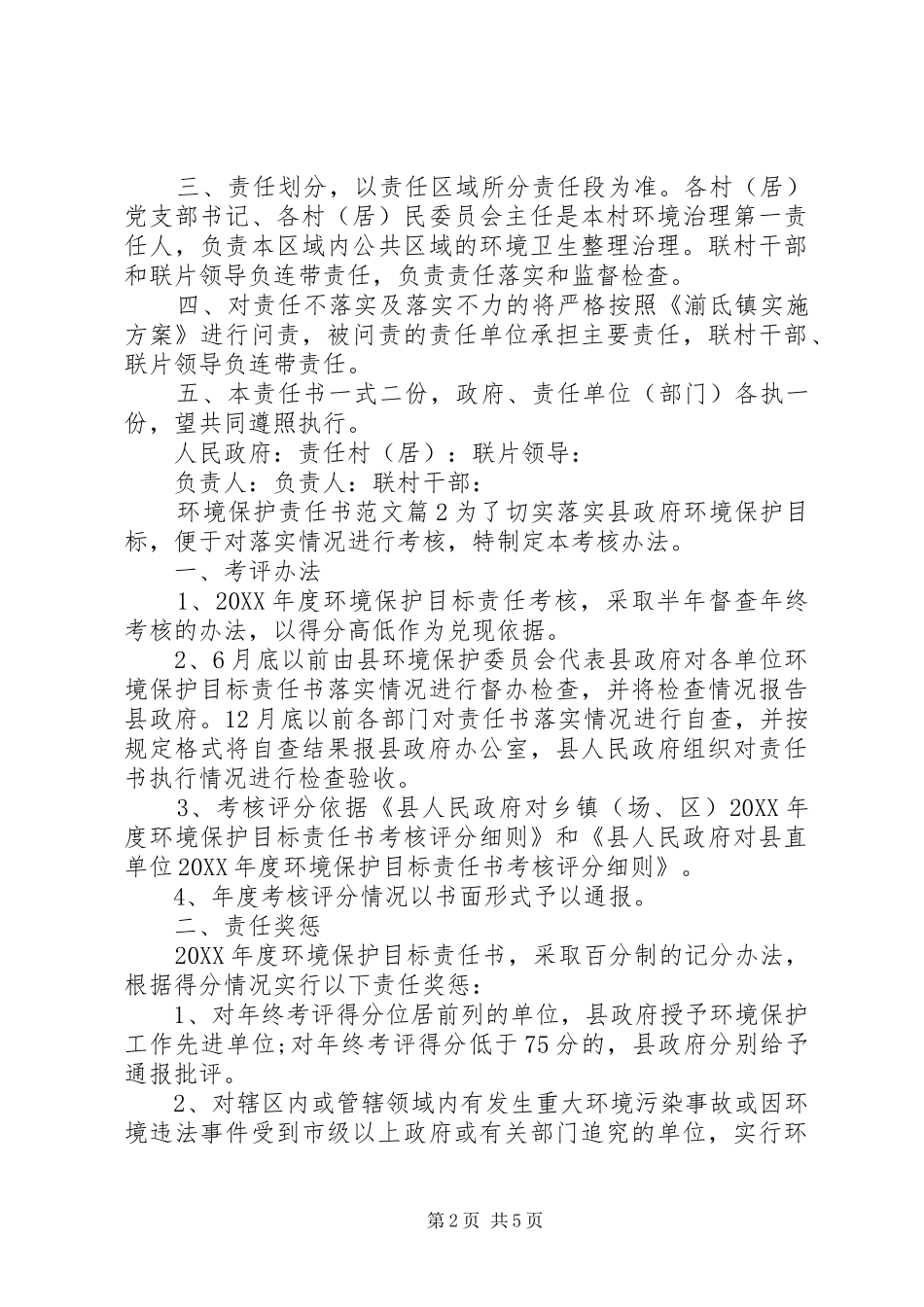 2024年环境保护责任书范文_第2页
