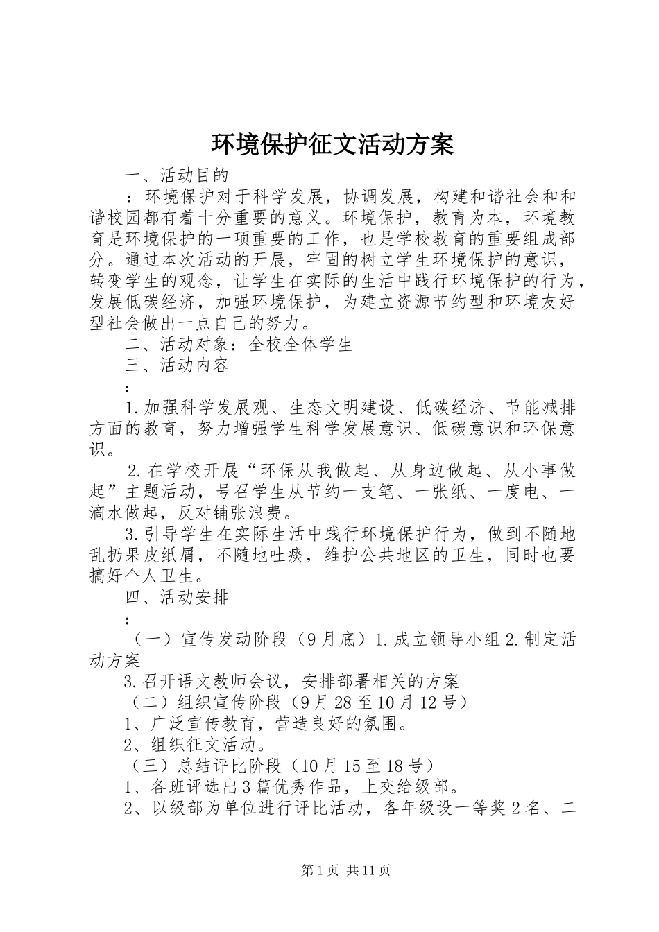 2024年环境保护征文活动方案_第1页