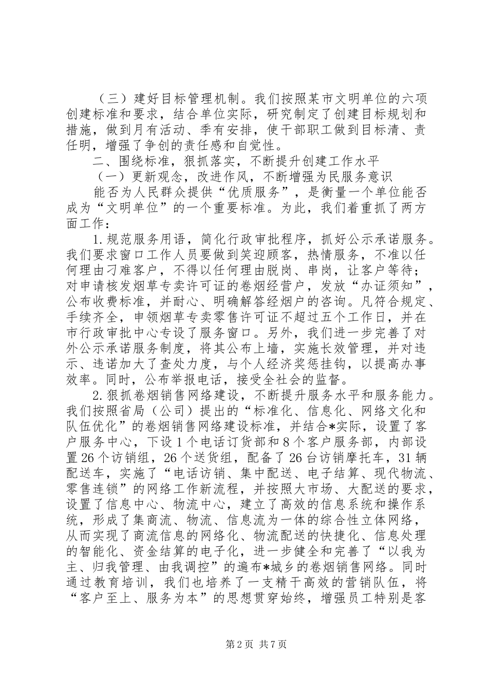 2024年烟草行业创建市文明单位工作总结_第2页