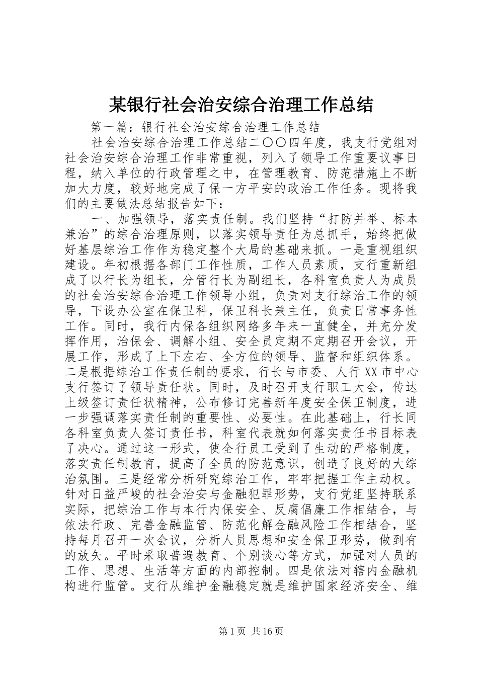 2024年银行社会治安综合治理工作总结_第1页