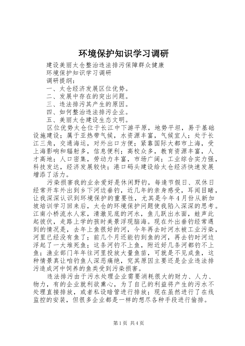 2024年环境保护知识学习调研_第1页