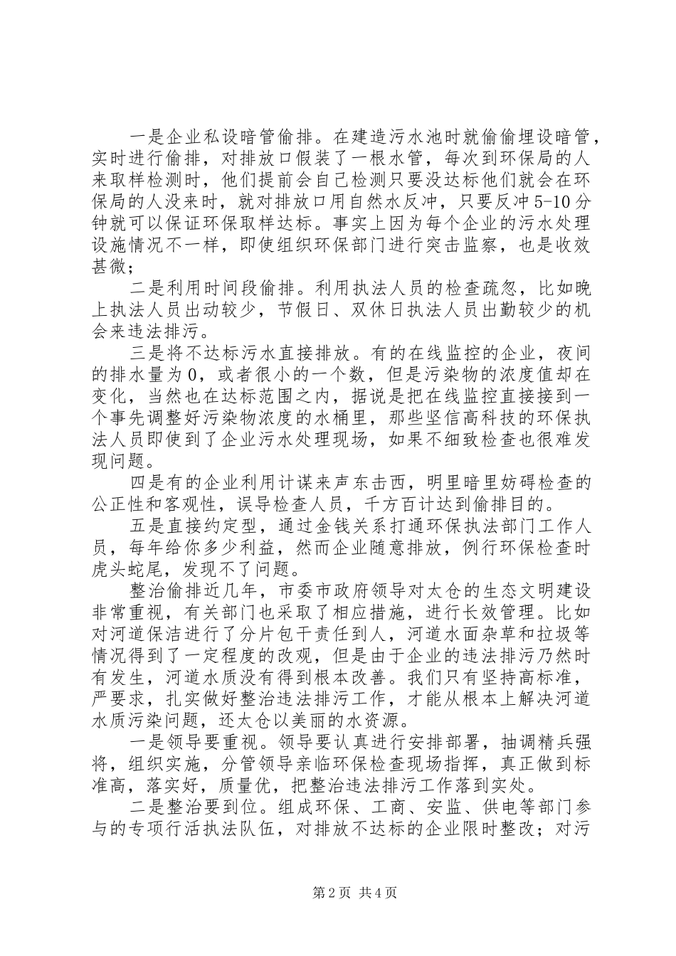 2024年环境保护知识学习调研_第2页