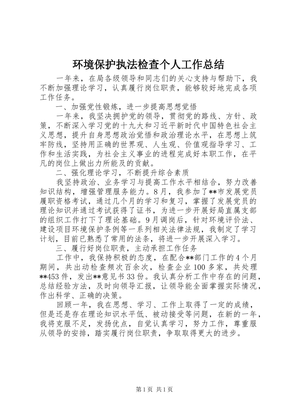 2024年环境保护执法检查个人工作总结_第1页