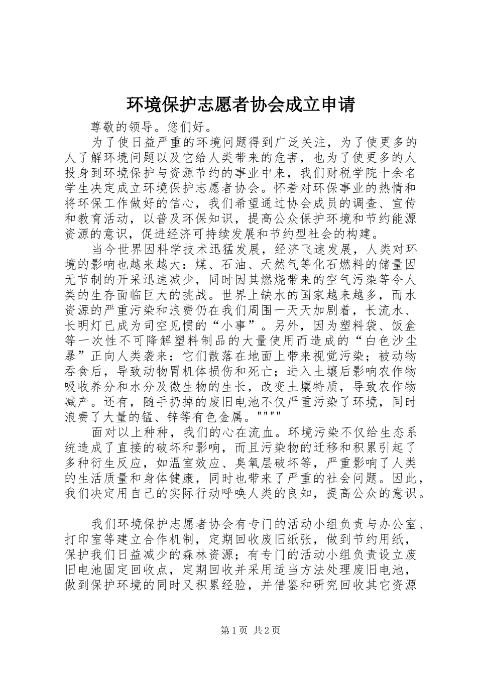 2024年环境保护志愿者协会成立申请_第1页