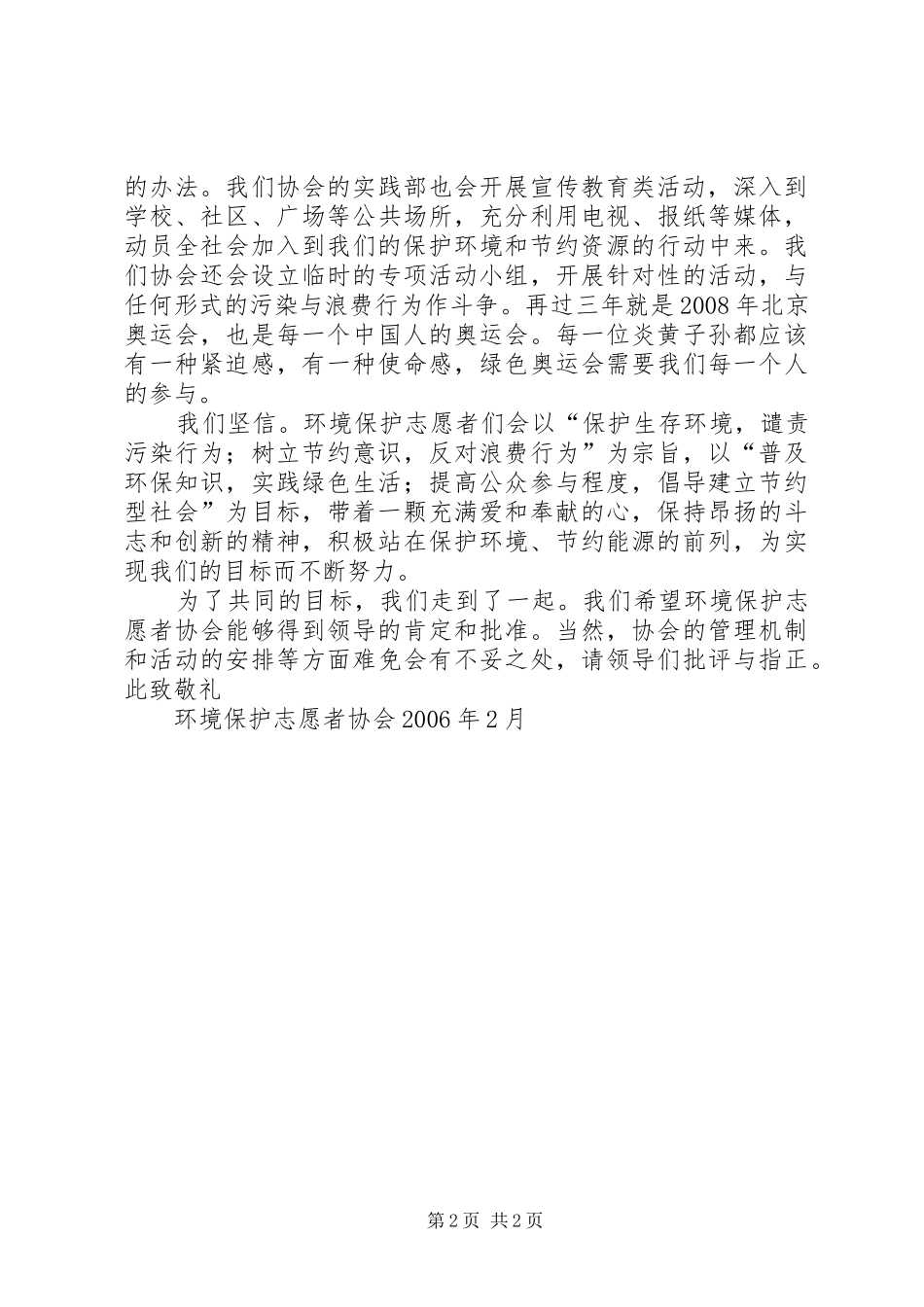 2024年环境保护志愿者协会成立申请_第2页
