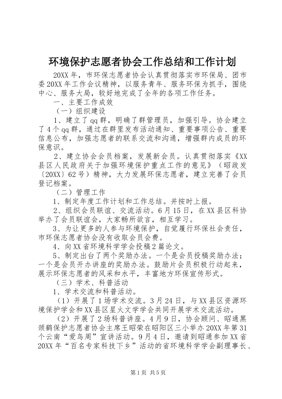 2024年环境保护志愿者协会工作总结和工作计划_第1页