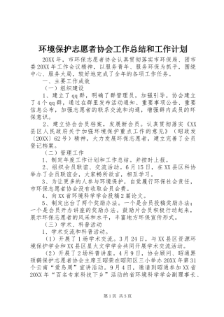 2024年环境保护志愿者协会工作总结和工作计划