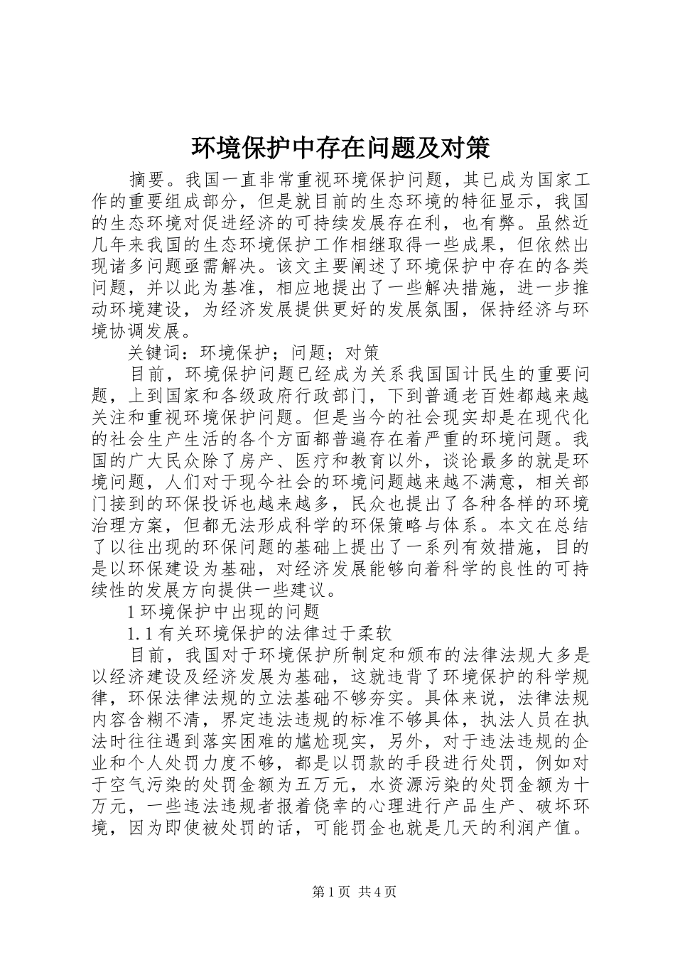 2024年环境保护中存在问题及对策_第1页