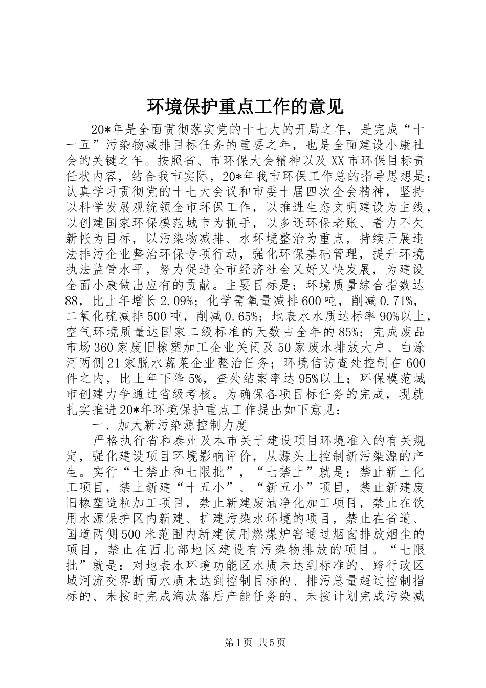 2024年环境保护重点工作的意见_第1页