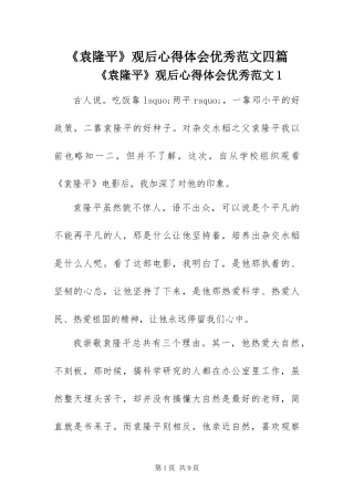 2024年袁隆平观后心得体会优秀范文四篇