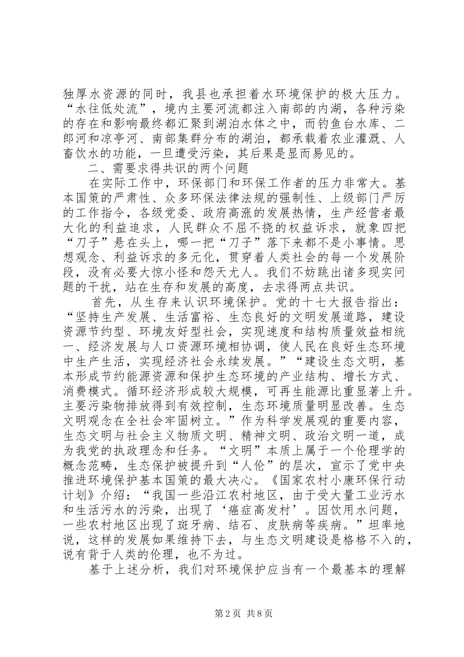 2024年环境保护重要课题调研报告_第2页