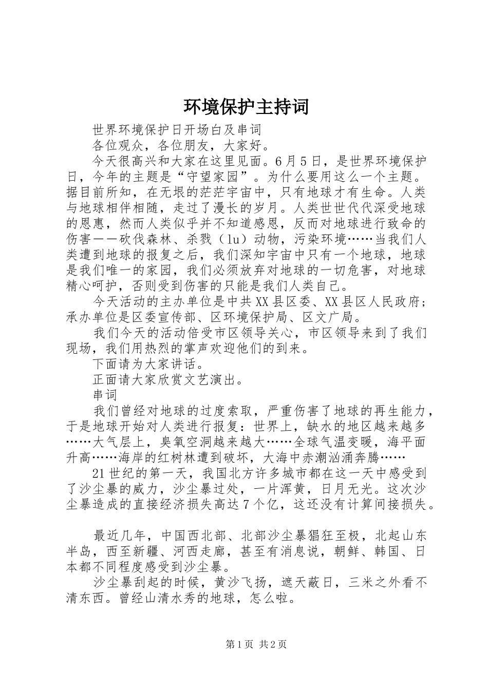 2024年环境保护主持词_第1页