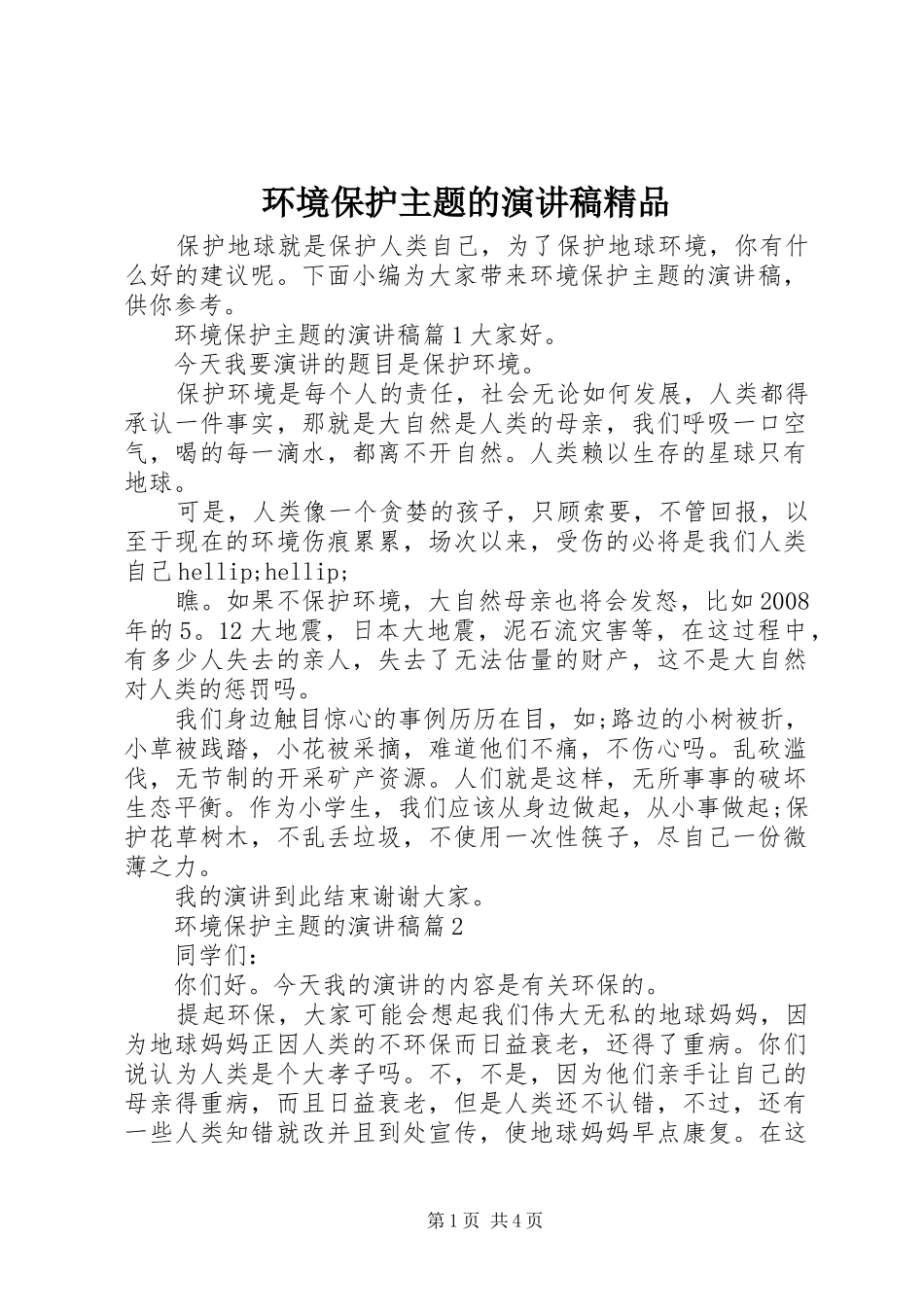 2024年环境保护主题的演讲稿精品_第1页